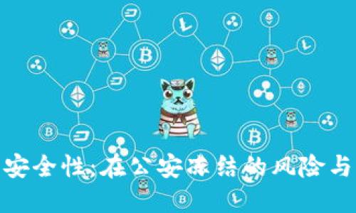 冷钱包的安全性：在公安冻结的风险与防范措施