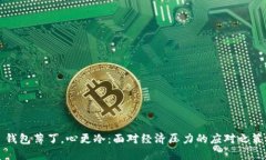 钱包薄了，心更冷：面对