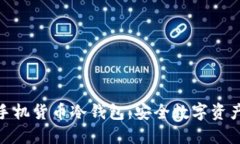 探索三星手机货币冷钱包