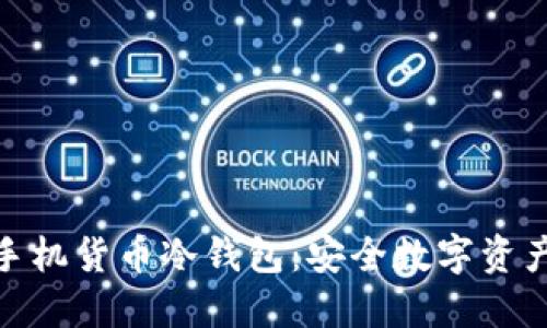 探索三星手机货币冷钱包：安全数字资产的新选择
