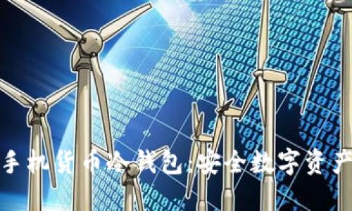 探索三星手机货币冷钱包：安全数字资产的新选择