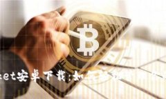 TokenPocket安卓下载：如何轻
