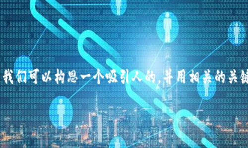 在处理“tokenim苹果手机怎么打不开了”这个话题时，我们可以构思一个吸引人的，并用相关的关键词围绕这个构建内容。以下是详细的结构和内容建议。

解决Tokenim应用无法打开的问题：全面指南