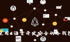 如何使用C语言开发安全的