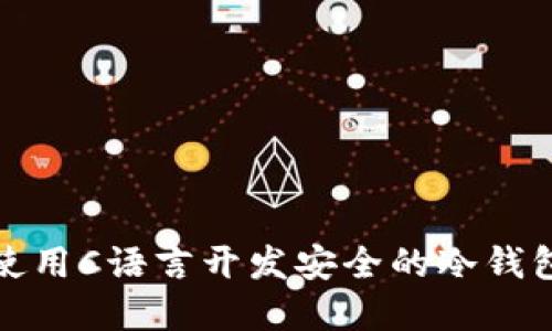 如何使用C语言开发安全的冷钱包系统