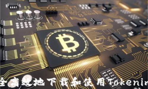 
如何安全高效地下载和使用Tokenim客户端