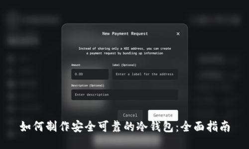 如何制作安全可靠的冷钱包：全面指南
