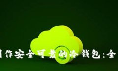 如何制作安全可靠的冷钱