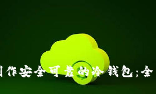 如何制作安全可靠的冷钱包：全面指南