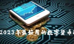 掌握安全：2023年最好用的