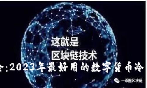掌握安全：2023年最好用的数字货币冷钱包推荐