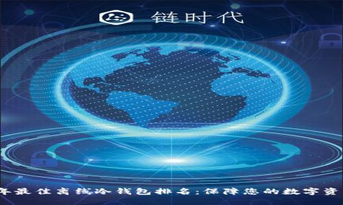 2023年最佳离线冷钱包排名：保障您的数字资产安全
