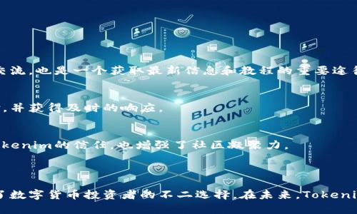   Tokenim钱包：安全、便捷的数字资产管理解决方案 / 
 guanjianci Tokenim钱包, 数字资产, 区块链 /guanjianci 

### 介绍Tokenim钱包

在数字经济迅猛发展的今天，如何安全、高效地管理你的数字资产成为了广大投资者关注的焦点。而Tokenim钱包凭借其先进的技术和用户友好的界面，成为了数字资产管理领域中一颗璀璨的明珠。Tokenim钱包不只是一款普通的钱包，它综合了安全性、便捷性和扩展性，旨在为用户提供无缝的数字货币管理体验。

Tokenim钱包官网版为用户提供了最新功能和安全更新，确保用户在进行交易和管理资产时能够享有最佳的安全性与体验。无论你是新手还是经验丰富的投资者，Tokenim钱包都能满足你的各种需求。

### 功能优势

#### 1. 高度安全

Tokenim钱包采用了多重安全措施，包括但不限于端到端加密、冷存储以及多重签名技术。这些措施有效防止黑客攻击和资金失窃，让用户的资料和资产得到全方位的保护。此外，Tokenim钱包还提供了两步验证功能，增加了账户的安全性，使用户在进行大额交易时更加安心。

#### 2. 便捷易用

用户体验是Tokenim钱包设计的核心之一。无论是在手机上还是在电脑上使用，Tokenim钱包都提供了的界面，用户只需几步操作便可完成资产的存取和转移。支持多语言功能，使全球用户都能轻松上手。

#### 3. 多种数字资产支持

Tokenim钱包支持各种主流数字货币，如比特币、以太坊、莱特币等，让用户能够在一个平台上管理不同种类的资产。同时，钱包内置的交易功能支持用户在不同币种之间快速转换，提升了资产的流动性。

#### 4. 跨平台支持

Tokenim钱包不仅支持手机APP，还能在网页及桌面应用程序中使用，实现在多个设备间的无缝切换。用户无论在何处都能随时随地访问自己的资产，这对于经常出行或工作繁忙的人来说，显得尤为重要。

#### 5. 社区和技术支持

为了保证用户能够在使用Tokenim钱包时得到及时的帮助和支持，Tokenim团队建立了活跃的用户社区，用户可以在这个平台上互相交流，分享使用经验。此外，Tokenim还提供专业的技术支持，确保在遇到问题时用户能够迅速获得解决方案。

### 常见问题

#### 1. 如何安全地管理我的数字资产？

数字资产的管理是一项具有挑战性的任务，涉及到多种风险。然而，通过采用一些最佳实践和安全策略，用户可以显著降低资产被盗或丢失的风险。

了解钱包类型
首先，了解常见的钱包类型是非常重要的。主要有热钱包和冷钱包，热钱包连接到互联网，方便快速交易，但安全性较低；冷钱包不连接互联网，安全性高，但不便于快速交易。用户可以根据自己的需求选择合适的钱包类型。

确保设备安全
其次，确保你的设备安全至关重要。定期更新操作系统和应用程序，以获取最新的安全补丁。同时，安装可靠的安全软件，定期扫描设备，防止恶意软件的侵入。

使用强密码和双重验证
使用强密码并启用双重验证是保护账户的重要方式。强密码应包含字母、数字和符号，并且长度不应少于八个字符。此外，双重验证可以有效增加账户被盗的难度。

做好备份
最后，做好备份是管理数字资产的另一重要方面。用户应该将助记词和私钥等信息妥善保管，并定期备份钱包数据，确保在设备损坏或丢失时能够恢复资产。

#### 2. Tokenim钱包的费用结构是怎样的？

很多用户在选择数字钱包时，往往会关注其费用结构。Tokenim钱包提供了透明的费用信息，让用户在使用过程中没有隐性费用的困扰。

交易费用
Tokenim钱包的交易费用通常根据当前网络状况而有所不同。用户在进行每笔交易时，都能够看到预计的费用，从而根据自己的需求进行调整。尤其是在网络拥堵的情况下，用户可以选择调高或降低手续费，以交易速度。

提现费用
此外，Tokenim钱包在提现时也会收取一定的费用，该费用主要用于覆盖网络费用。用户在提现前可以查看当前的费用标准，合理规划资金流动。

其他隐性费用
值得一提的是，Tokenim钱包承诺不收取隐性费用，用户在充值、存取和兑换等过程中，不会被额外收取其他费用。这个透明的费用结构提高了用户对Tokenim钱包的信任感。

#### 3. 如何进行Tokenim钱包的备份和恢复？

备份是数字资产管理中不可忽视的一部分，Tokenim钱包为用户提供了简单易懂的备份与恢复流程。

钱包备份的必要性
首先，备份钱包对于防止资产丢失尤为重要。如果用户的设备被盗或损坏，没有备份的资产将很难找回。Tokenim钱包建议用户定期进行备份，并妥善保管备份文件及助记词。

备份流程
用户可以在Tokenim钱包的设置界面中找到备份选项，系统会引导用户生成助记词。此助记词通常由一系列的单词组成，用户需将其准确保存。在创建备份后，Tokenim钱包会要求用户确认助记词的正确性，从而确保备份的成功。

恢复流程
若用户需要恢复钱包，可在Tokenim浏览器或APP中选择“恢复钱包”选项，输入助记词。系统会核对助记词并恢复相应资产。此过程简单且高效，使用户在面对意外时可以迅速恢复数字资产。

#### 4. Tokenim钱包的社区支持有哪些？

Tokenim钱包背后建立了一个活跃的用户社区，为用户提供了多样化的支持和交流机会。

用户论坛
首先，Tokenim钱包拥有一个专门的用户论坛，用户可以在这里分享使用体验、技术问题和解决方案。这种互动不仅增加了用户之间的交流，也是一个获取最新信息和教程的重要途径。

社交媒体渠道
同时，Tokenim团队也通过各大社交媒体平台与用户保持联系。定期发布更新信息和行业新闻，用户在这些平台上也可以反馈使用体验，并获得及时的响应。

活动与支持
此外，Tokenim钱包定期举办线上活动及AMA（问我任何事情）会议，给用户提供直接向团队提问的机会。这种方式不仅提升了用户对Tokenim的信任，也增强了社区凝聚力。

### 结语

Tokenim钱包为用户提供了一种安全、便捷的数字资产管理解决方案，凭借其多重安全措施、简洁易用的界面和优质的客户支持，成为了数字货币投资者的不二选择。在未来，Tokenim致力于进一步完善自身功能，提升用户体验，努力成为值得信赖的数字资产管理平台。