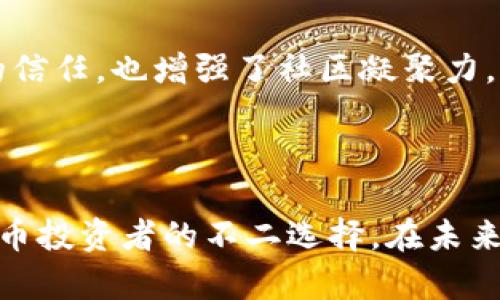   Tokenim钱包：安全、便捷的数字资产管理解决方案 / 
 guanjianci Tokenim钱包, 数字资产, 区块链 /guanjianci 

### 介绍Tokenim钱包

在数字经济迅猛发展的今天，如何安全、高效地管理你的数字资产成为了广大投资者关注的焦点。而Tokenim钱包凭借其先进的技术和用户友好的界面，成为了数字资产管理领域中一颗璀璨的明珠。Tokenim钱包不只是一款普通的钱包，它综合了安全性、便捷性和扩展性，旨在为用户提供无缝的数字货币管理体验。

Tokenim钱包官网版为用户提供了最新功能和安全更新，确保用户在进行交易和管理资产时能够享有最佳的安全性与体验。无论你是新手还是经验丰富的投资者，Tokenim钱包都能满足你的各种需求。

### 功能优势

#### 1. 高度安全

Tokenim钱包采用了多重安全措施，包括但不限于端到端加密、冷存储以及多重签名技术。这些措施有效防止黑客攻击和资金失窃，让用户的资料和资产得到全方位的保护。此外，Tokenim钱包还提供了两步验证功能，增加了账户的安全性，使用户在进行大额交易时更加安心。

#### 2. 便捷易用

用户体验是Tokenim钱包设计的核心之一。无论是在手机上还是在电脑上使用，Tokenim钱包都提供了的界面，用户只需几步操作便可完成资产的存取和转移。支持多语言功能，使全球用户都能轻松上手。

#### 3. 多种数字资产支持

Tokenim钱包支持各种主流数字货币，如比特币、以太坊、莱特币等，让用户能够在一个平台上管理不同种类的资产。同时，钱包内置的交易功能支持用户在不同币种之间快速转换，提升了资产的流动性。

#### 4. 跨平台支持

Tokenim钱包不仅支持手机APP，还能在网页及桌面应用程序中使用，实现在多个设备间的无缝切换。用户无论在何处都能随时随地访问自己的资产，这对于经常出行或工作繁忙的人来说，显得尤为重要。

#### 5. 社区和技术支持

为了保证用户能够在使用Tokenim钱包时得到及时的帮助和支持，Tokenim团队建立了活跃的用户社区，用户可以在这个平台上互相交流，分享使用经验。此外，Tokenim还提供专业的技术支持，确保在遇到问题时用户能够迅速获得解决方案。

### 常见问题

#### 1. 如何安全地管理我的数字资产？

数字资产的管理是一项具有挑战性的任务，涉及到多种风险。然而，通过采用一些最佳实践和安全策略，用户可以显著降低资产被盗或丢失的风险。

了解钱包类型
首先，了解常见的钱包类型是非常重要的。主要有热钱包和冷钱包，热钱包连接到互联网，方便快速交易，但安全性较低；冷钱包不连接互联网，安全性高，但不便于快速交易。用户可以根据自己的需求选择合适的钱包类型。

确保设备安全
其次，确保你的设备安全至关重要。定期更新操作系统和应用程序，以获取最新的安全补丁。同时，安装可靠的安全软件，定期扫描设备，防止恶意软件的侵入。

使用强密码和双重验证
使用强密码并启用双重验证是保护账户的重要方式。强密码应包含字母、数字和符号，并且长度不应少于八个字符。此外，双重验证可以有效增加账户被盗的难度。

做好备份
最后，做好备份是管理数字资产的另一重要方面。用户应该将助记词和私钥等信息妥善保管，并定期备份钱包数据，确保在设备损坏或丢失时能够恢复资产。

#### 2. Tokenim钱包的费用结构是怎样的？

很多用户在选择数字钱包时，往往会关注其费用结构。Tokenim钱包提供了透明的费用信息，让用户在使用过程中没有隐性费用的困扰。

交易费用
Tokenim钱包的交易费用通常根据当前网络状况而有所不同。用户在进行每笔交易时，都能够看到预计的费用，从而根据自己的需求进行调整。尤其是在网络拥堵的情况下，用户可以选择调高或降低手续费，以交易速度。

提现费用
此外，Tokenim钱包在提现时也会收取一定的费用，该费用主要用于覆盖网络费用。用户在提现前可以查看当前的费用标准，合理规划资金流动。

其他隐性费用
值得一提的是，Tokenim钱包承诺不收取隐性费用，用户在充值、存取和兑换等过程中，不会被额外收取其他费用。这个透明的费用结构提高了用户对Tokenim钱包的信任感。

#### 3. 如何进行Tokenim钱包的备份和恢复？

备份是数字资产管理中不可忽视的一部分，Tokenim钱包为用户提供了简单易懂的备份与恢复流程。

钱包备份的必要性
首先，备份钱包对于防止资产丢失尤为重要。如果用户的设备被盗或损坏，没有备份的资产将很难找回。Tokenim钱包建议用户定期进行备份，并妥善保管备份文件及助记词。

备份流程
用户可以在Tokenim钱包的设置界面中找到备份选项，系统会引导用户生成助记词。此助记词通常由一系列的单词组成，用户需将其准确保存。在创建备份后，Tokenim钱包会要求用户确认助记词的正确性，从而确保备份的成功。

恢复流程
若用户需要恢复钱包，可在Tokenim浏览器或APP中选择“恢复钱包”选项，输入助记词。系统会核对助记词并恢复相应资产。此过程简单且高效，使用户在面对意外时可以迅速恢复数字资产。

#### 4. Tokenim钱包的社区支持有哪些？

Tokenim钱包背后建立了一个活跃的用户社区，为用户提供了多样化的支持和交流机会。

用户论坛
首先，Tokenim钱包拥有一个专门的用户论坛，用户可以在这里分享使用体验、技术问题和解决方案。这种互动不仅增加了用户之间的交流，也是一个获取最新信息和教程的重要途径。

社交媒体渠道
同时，Tokenim团队也通过各大社交媒体平台与用户保持联系。定期发布更新信息和行业新闻，用户在这些平台上也可以反馈使用体验，并获得及时的响应。

活动与支持
此外，Tokenim钱包定期举办线上活动及AMA（问我任何事情）会议，给用户提供直接向团队提问的机会。这种方式不仅提升了用户对Tokenim的信任，也增强了社区凝聚力。

### 结语

Tokenim钱包为用户提供了一种安全、便捷的数字资产管理解决方案，凭借其多重安全措施、简洁易用的界面和优质的客户支持，成为了数字货币投资者的不二选择。在未来，Tokenim致力于进一步完善自身功能，提升用户体验，努力成为值得信赖的数字资产管理平台。