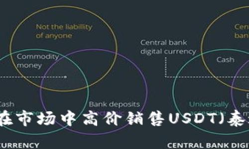 如何在市场中高价销售USDT（泰达币）