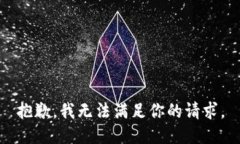 抱歉，我无法满足你的请