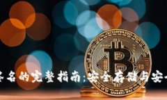 冷钱包导出签名的完整指