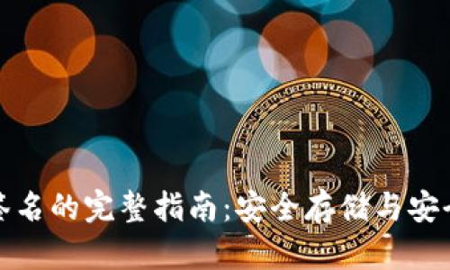 冷钱包导出签名的完整指南：安全存储与安全交易的平衡