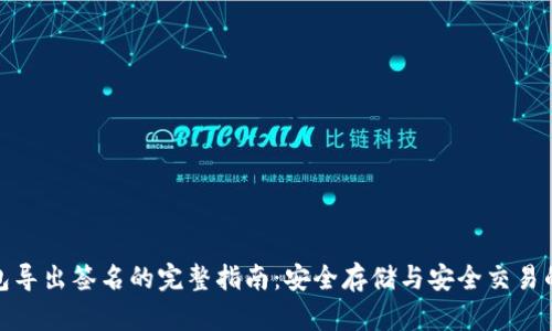 冷钱包导出签名的完整指南：安全存储与安全交易的平衡