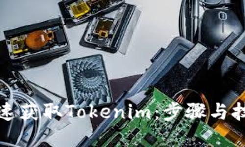 如何快速获取Tokenim：步骤与技巧详解