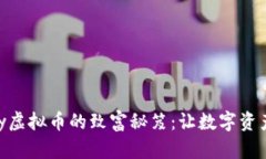 揭示OKPay虚拟币的致富秘笈