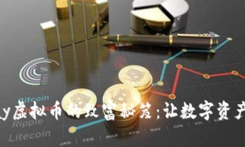 揭示OKPay虚拟币的致富秘笈：让数字资产为你增值