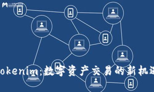 Tokenim：数字资产交易的新机遇