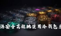 如何在香港安全高效地使