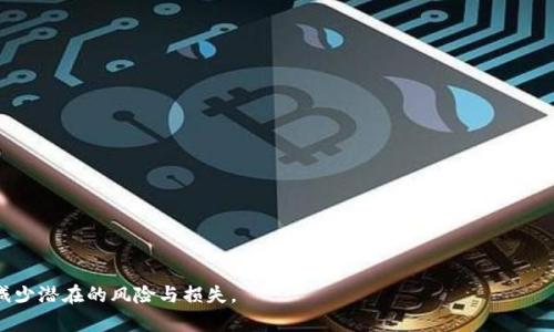 balituotokenim钱包的私钥就是密码吗？探讨数字资产安全的真相/balituo
私钥,密码,数字资产安全/guanjianci

引言
随着数字货币的迅猛发展，越来越多的人开始关注如何安全地存储和管理他们的数字资产。在这个过程中，私钥和密码两个概念常常被提及。那么，tokenim钱包的私钥就是密码吗？这个问题在表面上看似简单，但实际上却涉及到数字资产安全的多个层面。为了解答这个问题，我们需要深入探讨私钥和密码的功能和作用，以及在钱包安全中扮演的不同角色。

1. 私钥与密码的基本概念
首先，我们需要明确什么是私钥和密码。

私钥是数字货币钱包中用来签署交易和管理资产重要的加密信息。每一个钱包都有一个独一无二的私钥，只有持有这个私钥的人才能对相应的钱包进行操作。私钥通常是由一串随机生成的数字和字母组成，保存好这个私人密钥非常重要，因为任何人获取到这个私钥，就可以控制和转移相关的数字资产。

而密码则是用于身份验证的字符串，通常是用户自行设置并存储的。用户需要输入密码来访问他们的账户。例如，登陆电子邮件、社交媒体账号或者交易所账户时，都需要使用密码。密码的安全性通常取决于其复杂性和用户的管理方式。

2. 私钥与密码的不同之处
虽然私钥和密码在某些情况下都能提供安全性，但二者仍然有许多显著的区别。

首先，私钥是由系统生成且是随机的，而密码通常是用户自己设置的。用户可能会选择简单的密码来便于记忆，但这样做却降低了安全性。私钥则因为其随机性，使得破解的难度大大增加。

其次，私钥直接控制数字资产的转移，而密码只是用来保护账户安全。若用户遗失了密码，他们仍然可以通过找回功能来重设密码，但如果丢失了私钥，资产将在区块链上永远无法访问。

最后，从管理的角度来看，密码是可以修改和更新的，而私钥一旦生成则无法更改。用户在使用钱包时，需要谨慎对待私钥的保管和管理。

3. tokenim钱包中的私钥与密码
tokenim钱包是一个流行的数字资产存储工具，它为用户提供了安全便捷的数字资产管理体验。那么，tokenim钱包中的私钥和密码如何作用于其整体安全呢？

在tokenim钱包中，用户会设置一个账户密码，这个密码用于保护钱包的安全，只有输入正确的密码才能访问钱包的内容。而私钥则是tokenim钱包实际控制资产的关键。用户需要确保私钥的安全存储，因为获取到私钥意味着任何人都可以访问用户的钱包。

tokenim钱包提供了将私钥导出到外部存储的功能，以增加用户资产的安全性。用户可以将私钥保存在各种安全方式中，比如冷存储的硬件钱包，确保其不被恶意攻击者获取。

4. 如何保障私钥和密码的安全
了解了tokenim钱包的私钥与密码的区别后，我们应该重点关注在安全管理方面可以采取的措施。

首先，强烈建议用户使用复杂且不易破解的密码。这可以通过包含大写字母、小写字母、数字和符号来实现。对于大多数用户来说，使用密码管理工具能够有效缓解记忆复杂密码的压力。

其次，私钥的管理非常重要。用户应当定期备份私钥，并存放在离线的安全环境中，如硬件钱包或者纸质备份。避免把私钥存储在网上，防止被黑客盗取。

此外，用户还可以开启两步验证，以增加账户的安全层级。两步验证可以有效阻止未授权的访问，即便黑客知道用户的密码。

5. 密码重设与私钥恢复
在使用tokenim钱包的过程中，用户偶尔可能需要重设密码或恢复私钥。那么这两个操作是如何进行的呢？

首先，关于密码的重设，用户可以在登录界面找到“忘记密码”或类似的选项，按照系统指引进行身份验证后，重新设置一个新密码。通常这涉及到用户的邮箱或者手机验证码。

对于私钥的恢复，情况则更加复杂。若用户已经将私钥妥善备份，则可以通过导入备份的私钥来恢复钱包访问权。若没有备份且失去了私钥，那意味着钱包中的资产将无法再次访问，这样的情况是非常严重的，因此用户应非常重视私钥的管理。

6. 总结
通过对tokenim钱包的私钥与密码的分析，我们可以得出结论：tokenim钱包的私钥并不就是密码，它们在资产管理上具备不同的作用。私钥直接 обеспечивают доступ к активам，而密码则是保护账户访问的屏障。因此，唯有正确理解私钥与密码的关系，才能够更好地保障数字资产的安全。

常见问题

h4问题1: 如何安全地管理我的私钥？/h4
安全地管理私钥是保护数字资产安全的核心。以下是一些可靠的私人管理方式：

ul
  listrong使用硬件钱包:/strong 硬件钱包是存储私钥最安全的方式。它将私钥保存在离线环境中，避免了在线攻击的风险。/li
  listrong多重备份:/strong 将私钥进行多重备份，并存储在不同的安全位置，确保即使丢失一份备份也不会造成无法恢复的局面。/li
  listrong使用纸质备份:/strong 将私钥打印在纸上，使用防火防水的材料保护，避免电子设备的损坏带来的风险。/li
  listrong定期检查:/strong 定期检查备份的有效性，确保在需要时能够顺利取用。/li
/ul

h4问题2: 如果我的私钥被盗，我该怎么办？/h4
如果你的私钥被盗，联系方式、应急预案将是非常重要的操作。具体步骤可以参考：

ul
  listrong立即转移资产:/strong 如果怀疑私钥被盗，立即转移所有资产到新的钱包中，并生成新的私钥。/li
  listrong监控账户:/strong 监控自己的账户活动，确保没有未授权的交易发生。/li
  listrong更换密码:/strong 如果你在一个平台上同时使用了相同的密码，应立即更换并开启两步验证。/li
  listrong记录事发过程:/strong 保留有关盗窃的证据，以备后续可能需要的报告或调查。/li
/ul

h4问题3: 我如何选择一个安全的密码？/h4
选择一个安全的密码需要遵循几条重要原则：

ul
  listrong长度:/strong 加长密码长度，尽量使用12个字符以上的组合。/li
  listrong复杂性:/strong 密码应包含大小写字母、数字及符号的结合，避免使用个人信息。/li
  listrong独特性:/strong 每个账户都应使用不同的密码，切勿重复使用同一个密码。/li
  listrong定期更新:/strong 定期更换密码，并且不要与他人分享。/li
  listrong使用密码管理器:/strong 借助安全的密码管理工具来生成和存储复杂密码。/li
/ul

h4问题4: tokenim提供了哪些安全保护措施？/h4
tokenim为了确保用户资产的安全，推出了一系列保护措施：

ul
  listrong双重验证:/strong 提供了可选的双重身份验证，增强了账户的安全性。/li
  listrong加密技术:/strong 使用了行业标准的加密技术来保护用户的数据传输和存储。/li
  listrong定期安全审查:/strong 定期进行代码审查和安全测试，以发现和修复潜在的安全漏洞。/li
  listrong用户教育:/strong 提供了大量教育资源和指南，帮助用户更好地理解如何保护自己的私钥和密码。/li
/ul

总之，对于每一个数字货币用户来说，理解和掌握私钥与密码的相关知识是保护资产的第一步。通过有效的管理方法和安全策略，我们可以最大限度地减少潜在的风险与损失。