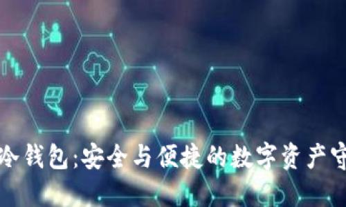 揭秘冷钱包：安全与便捷的数字资产守护神