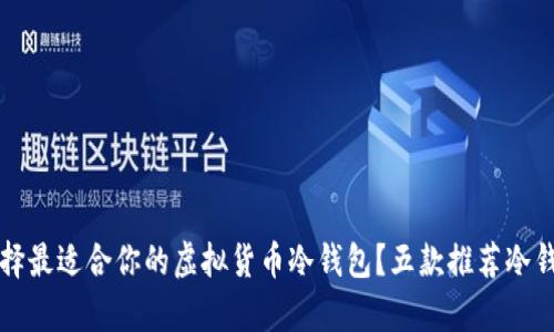 如何选择最适合你的虚拟货币冷钱包？五款推荐冷钱包解析