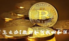 冷钱包掉了怎么办？教你