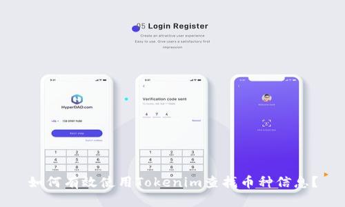如何有效使用Tokenim查找币种信息？