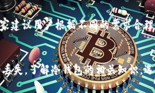 冷钱包有地址吗

冷钱包, 比特币, 加密货币/guanjianci

引言
在数字货币的世界中，冷钱包已经成为了一个非常重要的概念。随着越来越多的人选择投资加密货币，安全存储这些资产的需求也日益增加。冷钱包是一种有效的资产存储方式，特别是在保护用户资金的安全性上。然而，关于冷钱包的许多细节却被很多人所忽视，其中“冷钱包是否有地址”这个问题尤为突出。本文将围绕这个问题展开详细讨论，并探讨相关概念，帮助大家进一步理解冷钱包的定义、功能，以及在加密货币交易中的作用。

什么是冷钱包？
冷钱包是一种用于存储数字货币的账户，它与互联网断开连接，确保了资产在更安全的环境中储存。相较于热钱包（在线钱包），冷钱包能有效地减少黑客入侵的风险，因此常被用于大量存储和长期投资的选择。

常见的冷钱包包括硬件钱包、纸钱包以及某些经过加密的USB存储设备。硬件钱包是最为常见的一种选择，用户可以将私钥离线存储在专用的硬件上，提供更强的安全性。纸钱包则是将私钥和地址打印在纸上，虽然其安全性高，但也容易因为物理损毁而失去资产。

冷钱包是否有地址？
冷钱包是有地址的，而这个地址是用户在创建钱包时生成的公共地址。这个地址其实是一个由字母和数字组成的字符串，用于表示加密货币账户，可以用于接收相应币种的转账。

例如，当用户创建一个比特币冷钱包时，系统会随机生成一个比特币地址，这个地址可以被用来接受比特币的转账。冷钱包的地址和热钱包的地址原理相同，但由于冷钱包是离线存储，用户可以更好地保护自己的私钥，避免其被黑客窃取。

此外，每种加密货币的冷钱包都会有其特定的地址格式，用户在创建冷钱包时需确保保存好自己的私钥和地址，避免遗失或被损坏。

冷钱包的优势与劣势
冷钱包作为一种安全存储解决方案，其优势不言而喻。

从安全性上看，由于冷钱包处于离线状态，黑客无法通过网络攻击获取资产，极大降低了被盗的风险。同时，用户可以选择将私钥完全控制在自己手中，避免了将资产存放在第三方平台上带来的风险。

然而，冷钱包也有其劣势。最大的缺点是，如果用户不小心丢失了冷钱包或私钥，将无法再找回自己的资产。这要求用户在使用冷钱包时必须格外小心，定期备份私钥，并且对冷钱包的存放位置负责。

使用冷钱包的注意事项
在使用冷钱包时，用户应注意以下几点：
ul
    li确保使用正规品牌的硬件钱包，避免购买未经验证或不明来源的设备。/li
    li在创建钱包时，务必保管好自己的私钥，不要轻易透露给他人。/li
    li定期备份私钥，并妥善保存备份文件。/li
    li避免将冷钱包与任何互联网连接的设备相连，以降低被攻击的风险。/li
/ul

常见问题与FAQ
以下是用户在使用冷钱包时经常会遇到的问题：

h41. 如何选择合适的冷钱包？/h4
选择冷钱包时，用户需要考虑多个因素，包括安全性、便携性、操作简单性以及与不同加密货币兼容性等。用户可以选择知名的硬件钱包品牌，如Ledger、Trezor等，这些设备通过强大的安全措施保护用户的私钥，通常也提供易于使用的界面。但需要注意，选择时最好查看其他用户的使用评价，以确保所选的冷钱包品牌靠谱。

h42. 如何将资金从冷钱包转移到热钱包？/h4
将资金从冷钱包转移到热钱包的步骤主要包括：先将热钱包的地址复制，然后在冷钱包软件中找到转账功能，输入热钱包地址和转账金额。在确认涉及的信息无误后，提交转账请求即可。需要注意的是，在连接热钱包时，确保网络安全，以防止出现被黑客攻击的风险。

h43. 冷钱包的私钥丢失了该怎么办？/h4
如果丢失了冷钱包的私钥，找回资金将变得非常困难。用户在创建冷钱包时，应该做好私钥和助记词的备份工作。如果未能备份，资产可能会永久丢失。此刻用户要保持情绪平静，考虑在未来使用冷钱包时进行合理的备份及私钥管理，以防止再次出现类似问题。

h44. 冷钱包和热钱包的长期使用有什么区别？/h4
冷钱包和热钱包最大的区别在于安全性和便利性。冷钱包适用于长期储存和大额资金的保护，其安全性高、受到网络攻击的风险小。而热钱包则是用于日常交易，方便快捷，但相对风险更大。因此，很多专家建议用户根据不同的需求合理分配资金，保持在冷钱包和热钱包的最优比例。

结论
冷钱包在加密货币的存储中扮演了重要角色，通过提供离线存储的安全性，帮助用户有效保护资本。然而，用户在使用冷钱包的过程中需要理解冷钱包的地址和私钥的重要性，保持安全意识，防止资产的丢失。了解冷钱包的相关知识，选择适合自己的冷钱包，将是每位数字货币投资者所需要关注的重要课题。