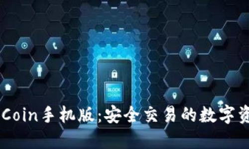 探索OKCoin手机版：安全交易的数字资产平台