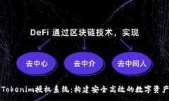 :全面解析Tokenim授权系统：