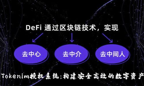 :
全面解析Tokenim授权系统：构建安全高效的数字资产管理平台