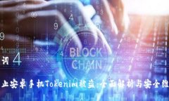 与关键词如何防止安卓手