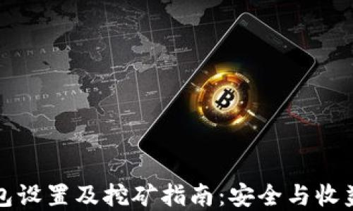 
冷钱包设置及挖矿指南：安全与收益并重
