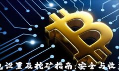 冷钱包设置及挖矿指南：