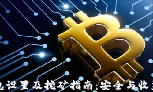 
冷钱包设置及挖矿指南：安全与收益并重