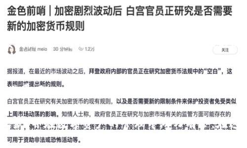    如何安全有效地使用TokenIM冷钱包进行加密货币收款  / 
 guanjianci  冷钱包, TokenIM, 加密货币  /guanjianci 

在如今快速发展的加密货币市场中，安全性和便捷性成为了投资者和用户关注的重中之重。TokenIM作为一种先进的数字资产管理工具，提供了冷钱包的解决方案，以确保用户的私钥和资产安全。因此，了解如何使用TokenIM冷钱包进行加密货币收款，对每一个希望在数字货币世界中发展的人来说，都是至关重要的。

什么是TokenIM冷钱包
TokenIM冷钱包是一种硬件或软件的钱包，它不直接连接到互联网，能够有效避免网络攻击和病毒的困扰。由于私钥存储在离线环境中，用户的数字资产得以安全保护。TokenIM结合了冷钱包的安全性与易用性，大大降低了用户在加密货币交易过程中的风险。

为什么选择TokenIM冷钱包
选择TokenIM冷钱包的原因有很多，首先是其高度的安全性。较之于热钱包，冷钱包因不连接网络而具有更高的安全保障。其次，TokenIM提供用户友好的界面和易于操作的设置，使得即便是初学者也能够轻松上手。此外，TokenIM支持多种加密货币，使用户能够在一个平台上管理多种资产，增强了便利性。

如何使用TokenIM冷钱包接收加密货币
使用TokenIM冷钱包接收加密货币的过程相对简单。首先，用户需要创建和设置他们的TokenIM冷钱包账户。这包括生成私钥和公钥，并将私钥安全地存储起来。其次，用户需要将其公钥与交易方共享，交易方只需将资金转入该公钥对应的地址即可。接收完成后，用户可以通过TokenIM客户端离线验证该笔交易，确保资金安全无误。

TokenIM冷钱包的优势
TokenIM冷钱包的主要优势在于其提供的安全保障。通过将私钥存储在离线状态，用户的资产能够有效抵御网络攻击和恶意软件的侵害。而且，TokenIM持续更新其安全协议，确保用户的资金时刻处于最安全的环境中。此外，TokenIM的用户支持服务也非常到位，用户在遇到问题的时候可以轻松获得帮助。

对TokenIM冷钱包使用者的建议
尽管TokenIM冷钱包提供了极高的安全性，用户在使用过程中仍需保持警惕。首先，用户应确保私钥的安全，不要将其透露给任何人。其次，建议定期备份钱包数据，避免因设备故障而导致资产的损失。此外，用户也应保持软件的及时更新，确保使用最新的安全措施。

常见问题解答

问题一：TokenIM冷钱包与热钱包有何不同？
TokenIM冷钱包与热钱包的最大区别在于安全性和连接性。冷钱包如TokenIM不连接互联网，因此更能保护私钥和用户资金不受攻击；而热钱包则是在线钱包，方便用户进行日常交易，但相对不安全。同时，冷钱包适合长期存储大额资产，热钱包适合频繁交易的用户选择。对于绝大多数用户而言，结合使用冷钱包和热钱包是一种合理的资产管理策略。

问题二：如何确保TokenIM冷钱包的安全性？
要确保TokenIM冷钱包的安全性，用户可以采取以下措施：首先，务必将私钥保存在安全的地方，最好是离线存储。其次，定期更改钱包密码并保持密码强度高，不要使用简单或容易猜测的密码。此外，定期备份钱包数据也是保护资金安全的重要措施。最后，定期检查TokenIM的更新和公告，确保您始终在使用最新版本，避免安全漏洞。

问题三：TokenIM冷钱包可以支持哪些加密货币？
TokenIM冷钱包支持多种类型的加密货币，包括但不限于比特币（BTC）、以太坊（ETH）、瑞波币（XRP）和莱特币（LTC）。这使得用户可以在一个平台上管理多种资产，非常便利。然而，为了让用户能够更好地管理不同的币种，使用TokenIM时最好查看其支持的加密货币列表，以确保您选择的币种在支持范围内。

问题四：使用TokenIM冷钱包的费用如何？
使用TokenIM冷钱包的费用主要取决于交易手续费和其他可能的服务收费。通常，冷钱包本身不收取任何维护费用，但用户在进行交易时可能会涉及到区块链网络的交易费用。此外，TokenIM有时会推出一些增值服务，用户也需要关注相关的收费标准。因此，在进行任何交易前，了解相关费用是确保资金安全的必要步骤。

总体而言，TokenIM冷钱包为用户提供了一个安全、可靠的选项来存储和管理加密货币。通过深入了解其功能和优势，用户可以充分利用这一工具进行安全的加密货币收款，并在数字资产的管理中游刃有余。在这个复杂而又快速变化的市场中，确保资金和信息的安全永远是第一位的。无论是新手还是老手，掌握TokenIM冷钱包的使用技巧，将能有效提升数字资产管理的能力。  