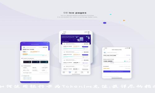 如何使用银行卡为Tokenim充值：最详尽的指南