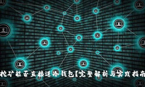 挖矿能否直接进冷钱包？完整解析与实践指南