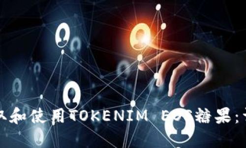 如何领取和使用TOKENIM EOS糖果：详尽指南