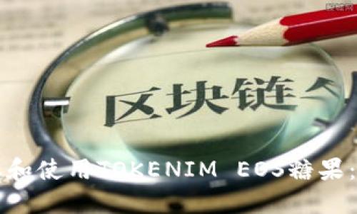 如何领取和使用TOKENIM EOS糖果：详尽指南