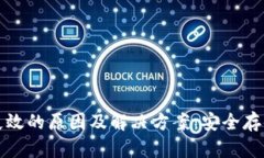 冷钱包失效的原因及解决