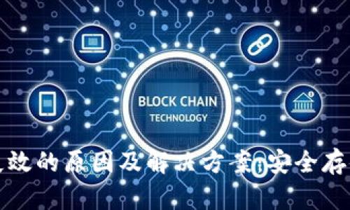 冷钱包失效的原因及解决方案：安全存储的未来