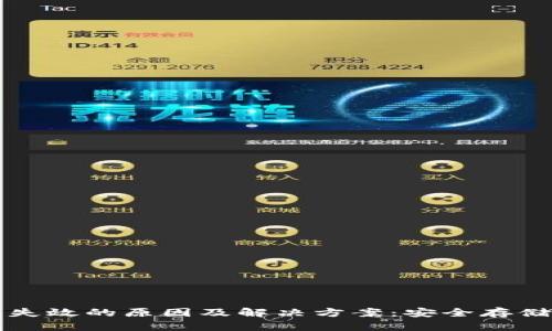 冷钱包失效的原因及解决方案：安全存储的未来