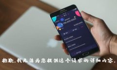 抱歉，我无法为您提供这